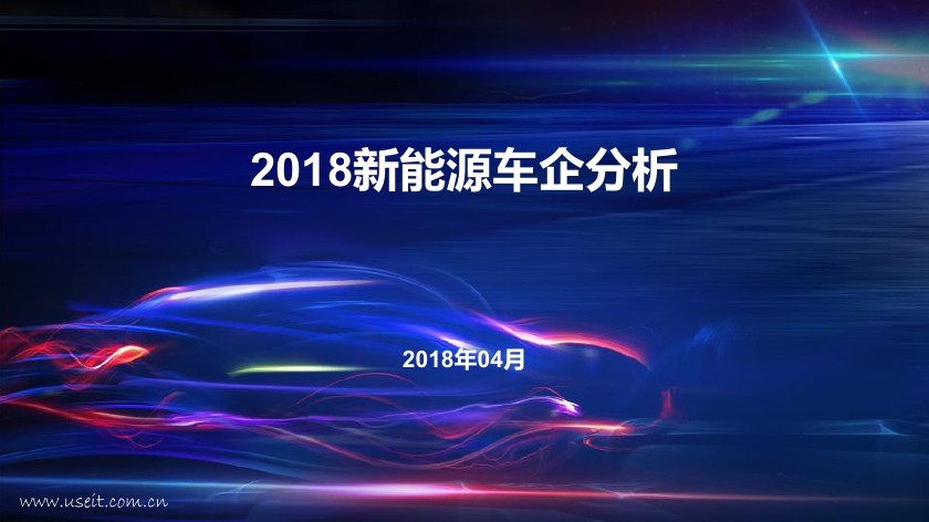 盖世汽车：2018新<em>能源</em>车企分析报告 海报