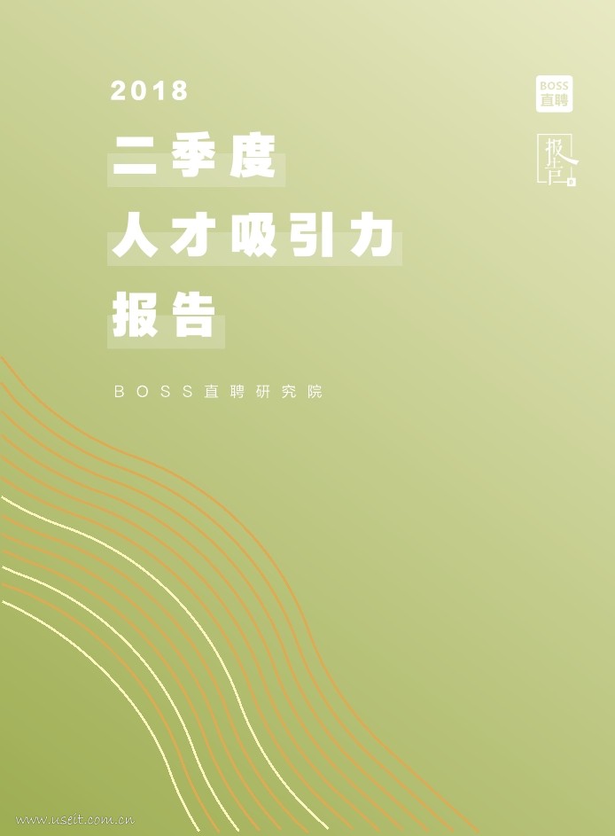 BOSS直聘：2018年二季度人才吸引力报告