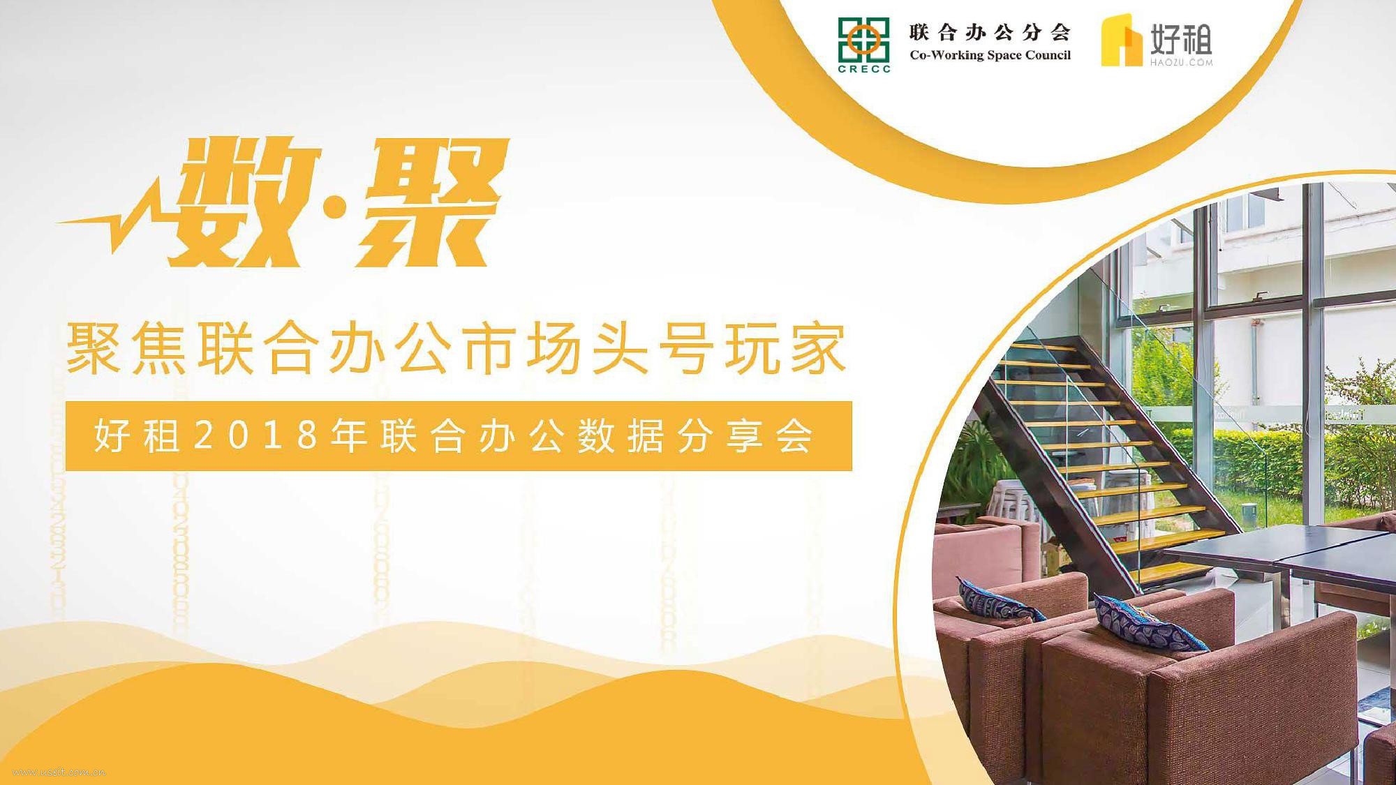 好租：2018联合办公发展大数据报告