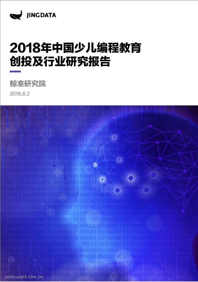 鲸准研究院：2018中国少儿编程教育创投及行业研究报告