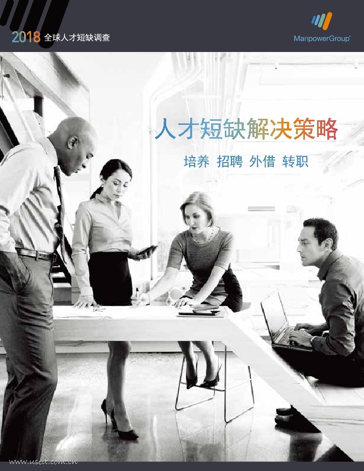 万宝盛华：2018全球人才短缺报告