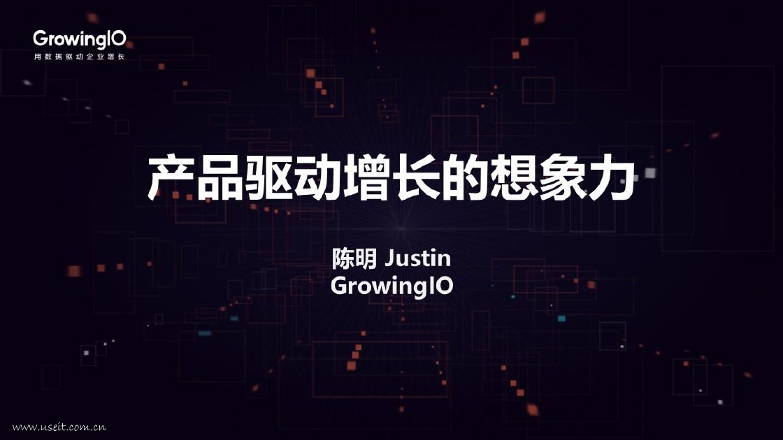 GrowingIO 陈明：产品驱动增长的想象力