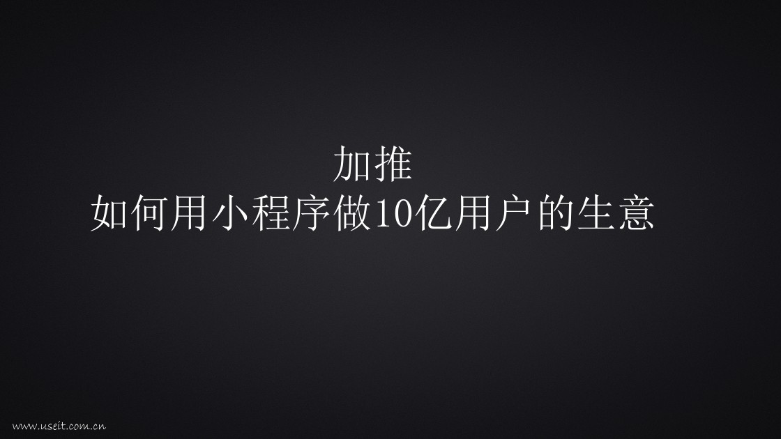 刘翌：如何用小程序做10亿用户的生意