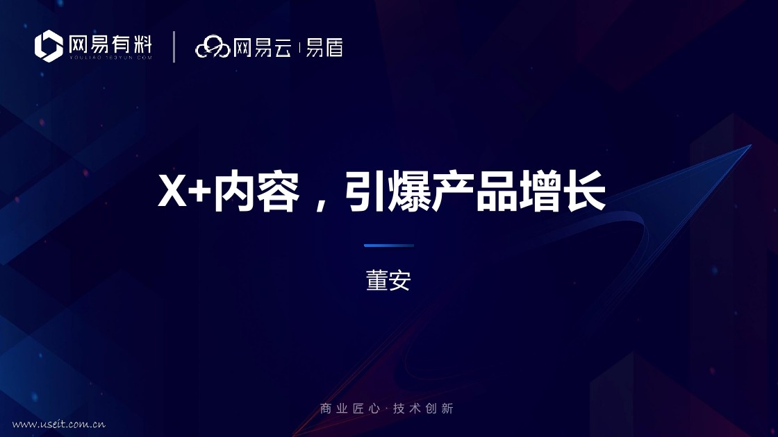董安：X+内容，引爆产品增长
