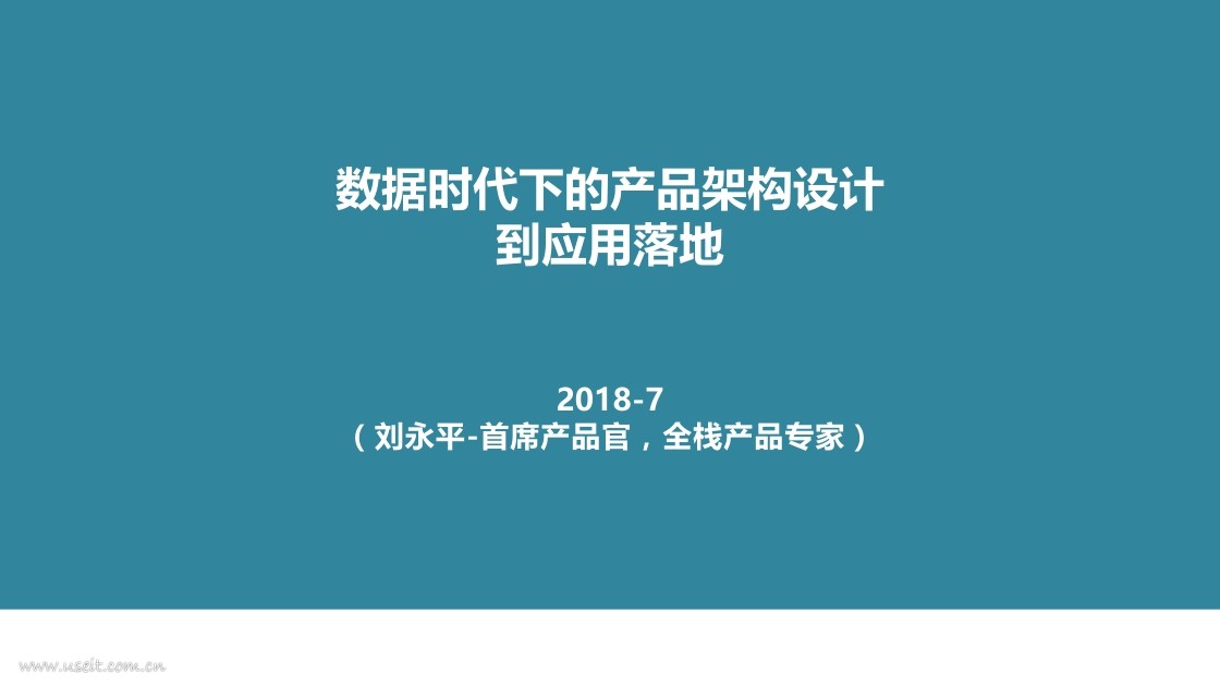 刘永平：数据时代下的产品架构设计到应用落地