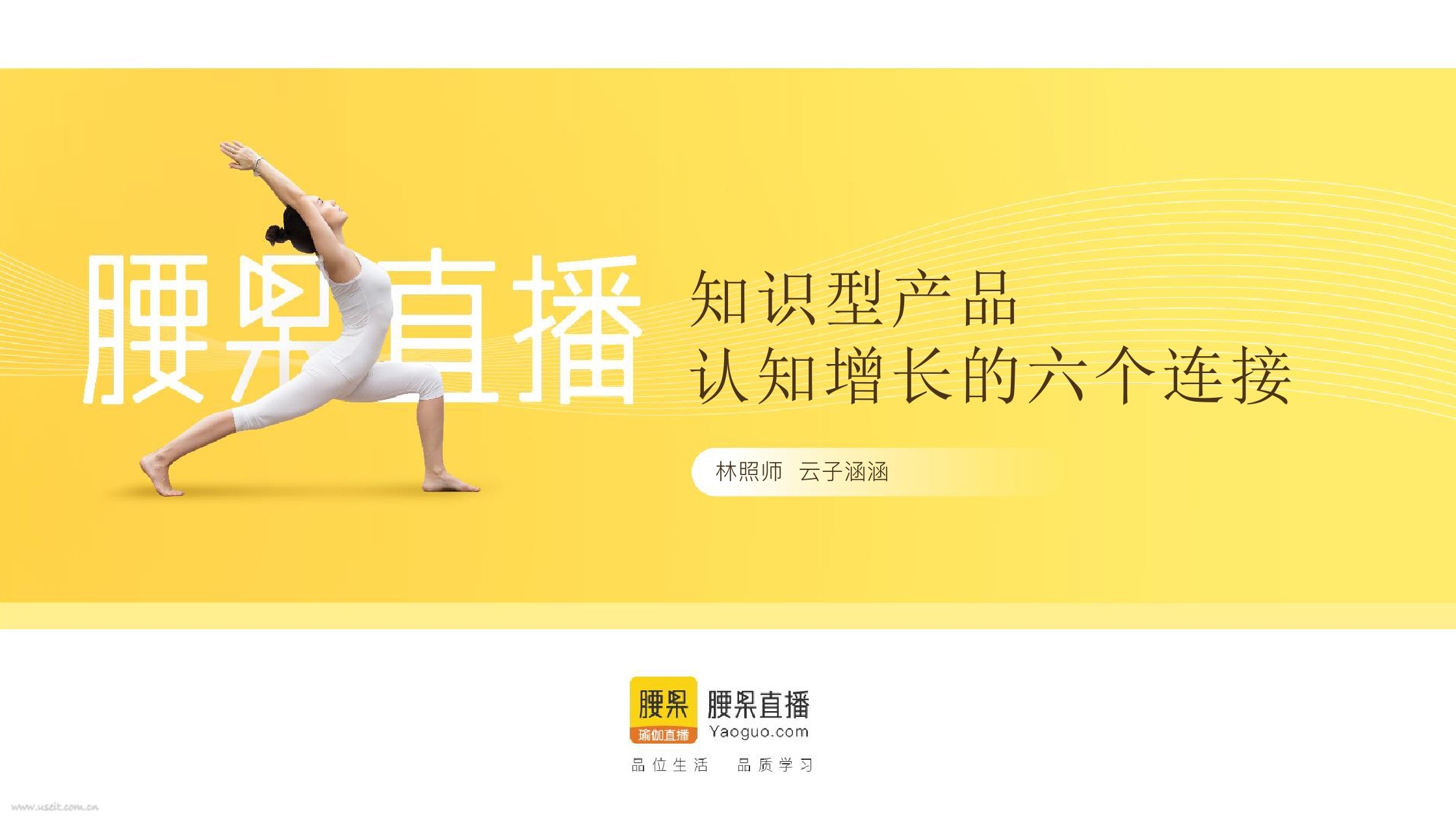 林照师：知识型产品认知增长的六个连接
