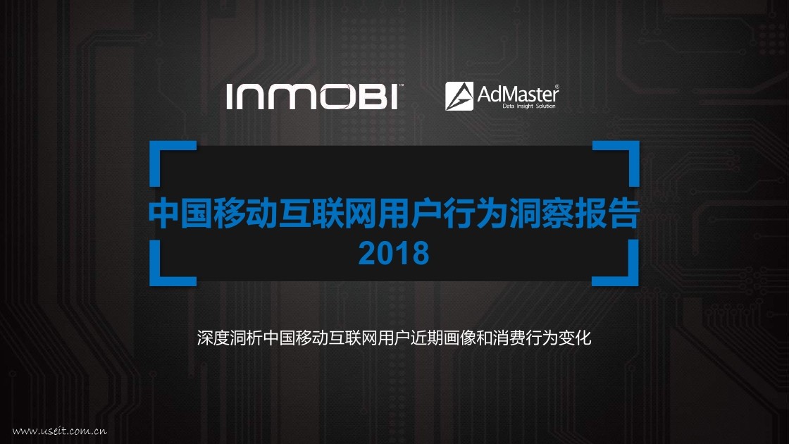 InMobi&AdMaster：2018中国移动互联网用户行为洞察报告