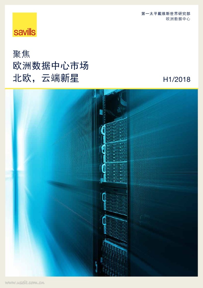 第一太平戴维斯：欧洲数据中心市场--北欧，云端新星 2018年上半年