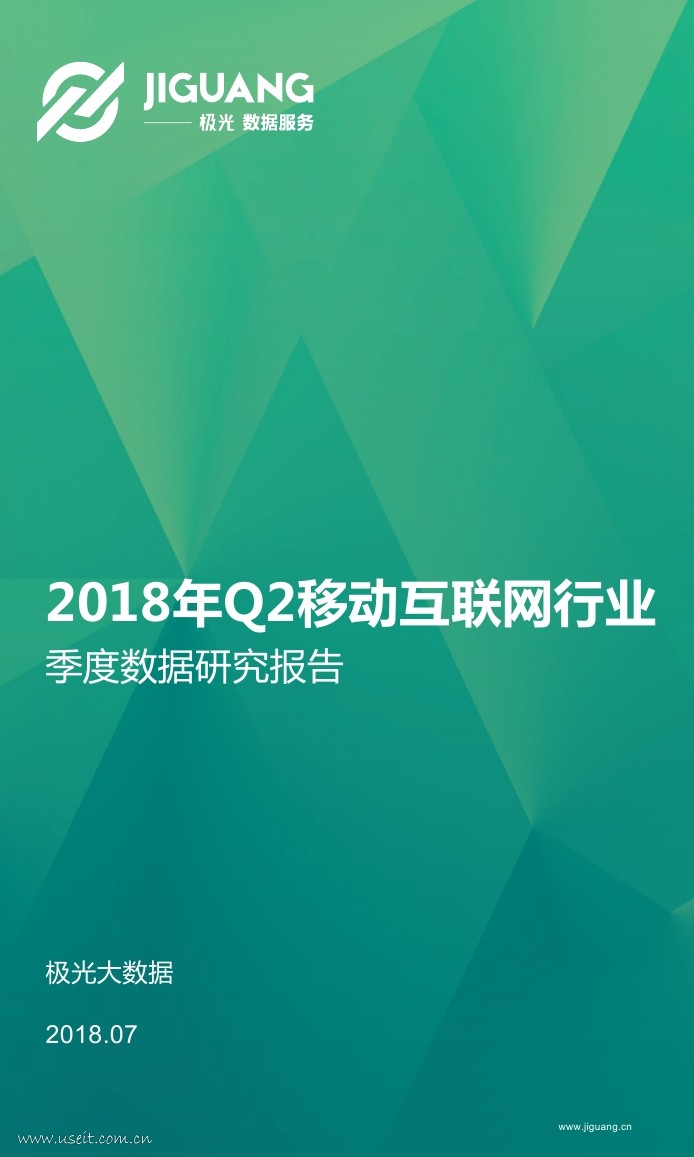 极光大数据：2018年Q2移动互联网行业数据研究报告
