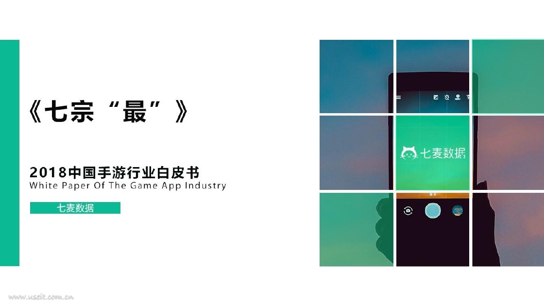七麦研究院：七宗最——2018中国手游行业白皮书