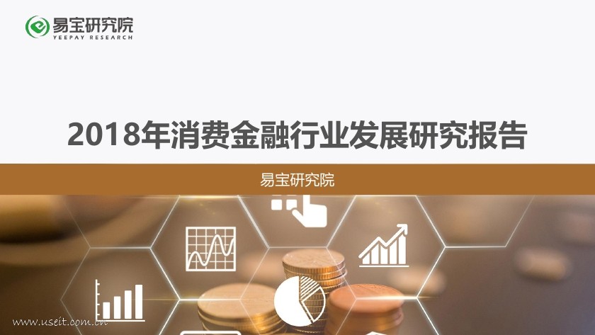 易宝研究院：2018年消费金融行业发展研究报告