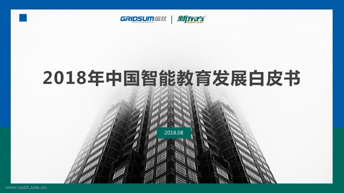 国双&新东方：2018年中国智能教育发展白皮书