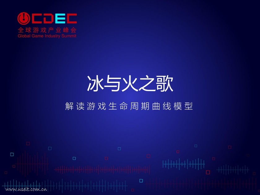 TalkingData：冰与火之歌-解读游戏生命周期曲线模型