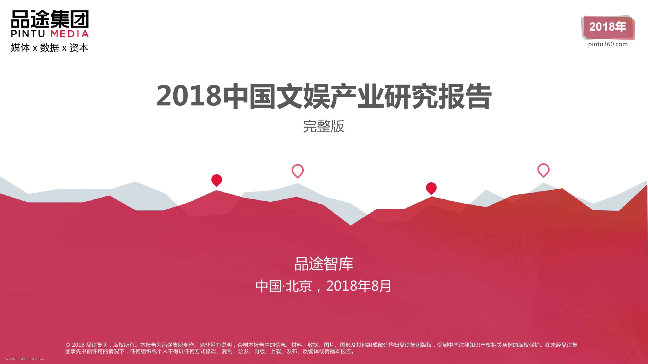 品途智库：2018中国文娱产业研究报告 海报