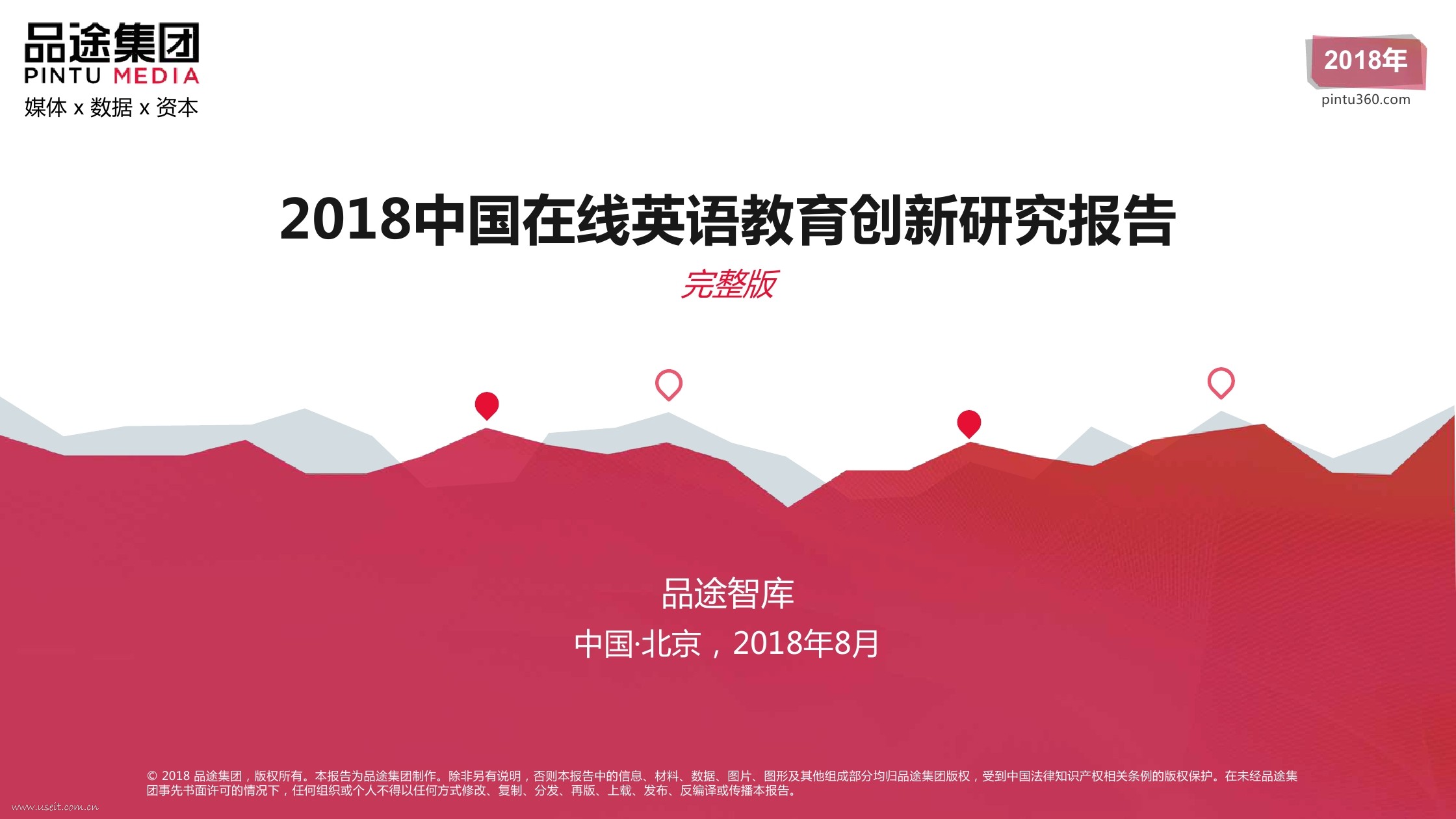 品途智库：2018中国在线英语教育创新研究报告