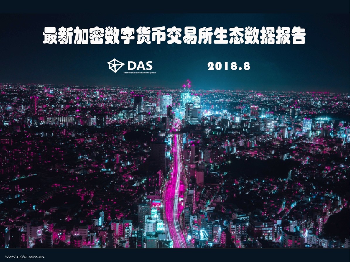 DASLink：2018年加密数字货币交易所生态数据报告
