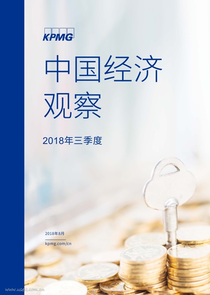 毕马威：2018年第三季度中国经济观察