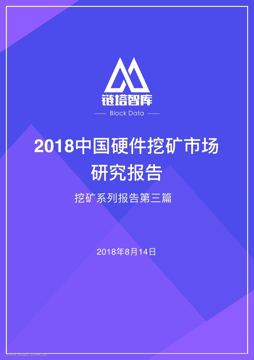 链塔智库：2018中国硬件挖矿市场研究报告