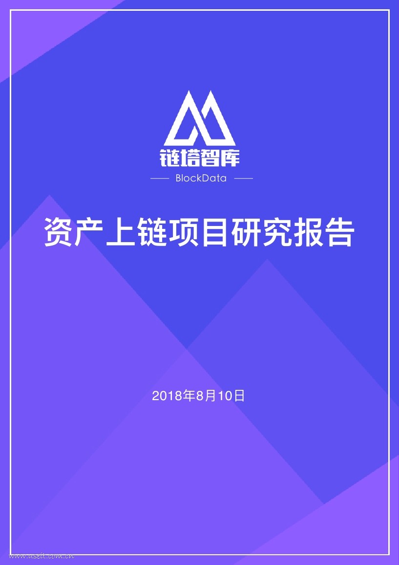 链塔智库：资产上链项目研究报告