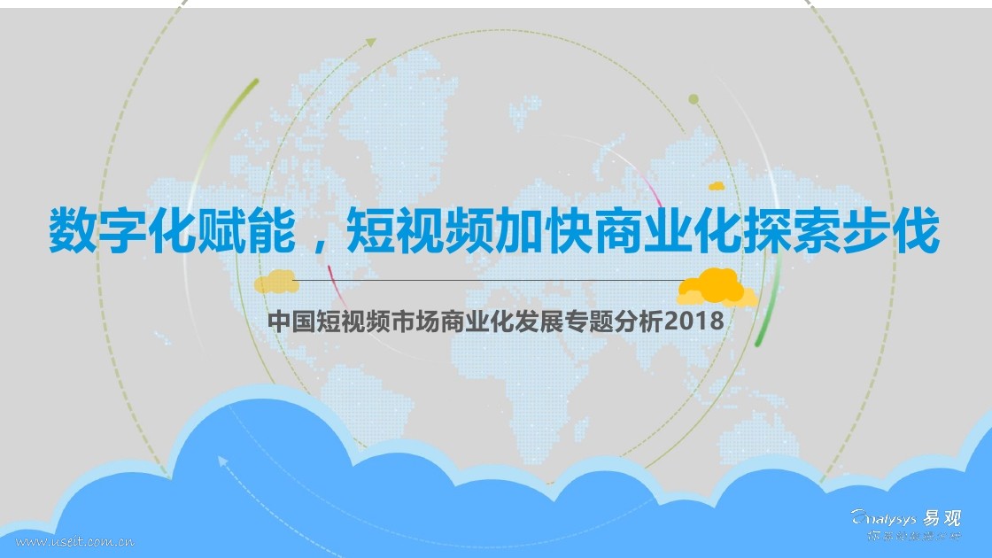 易观智库：2018中国短视频市场商业化发展专题分析