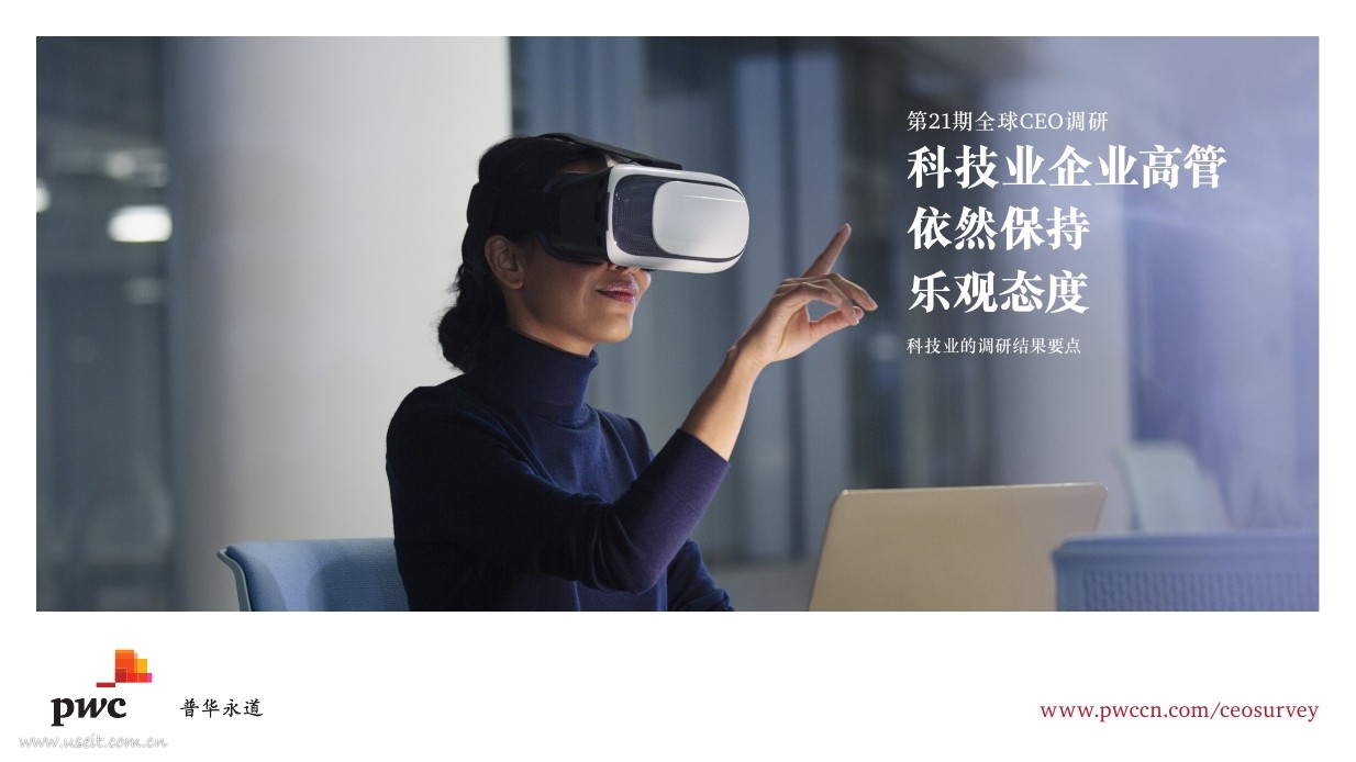 普华永道：第21期全球CEO调研--科技业企业高管依然保持乐观态度