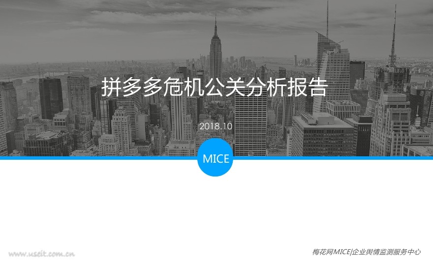 梅花网：拼多多危机公关分析报告