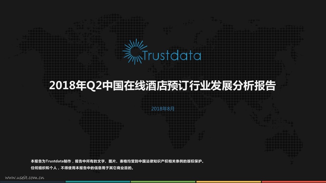 Trustdata：2018年Q2中国在线酒店预订行业发展分析报告
