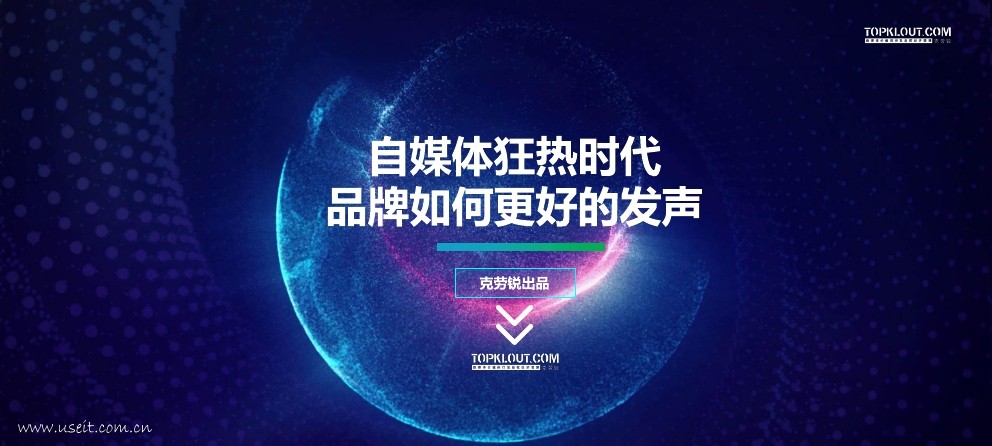 TopKlout克劳锐：自媒体狂热时代，品牌如何更好的发声?