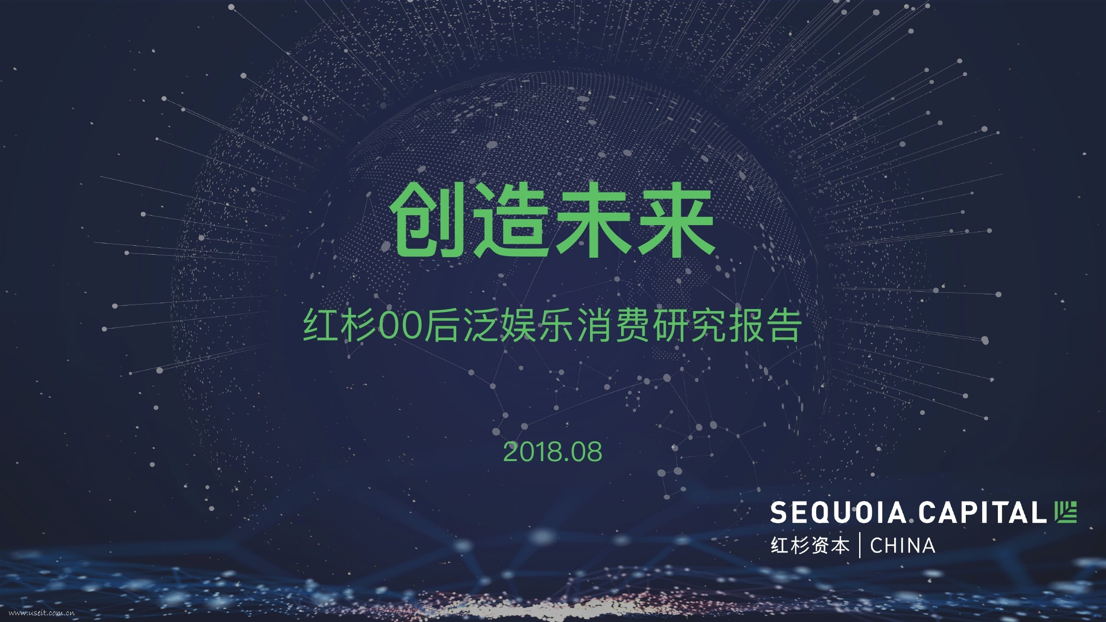 红杉资本：00后泛娱乐消费研究报告