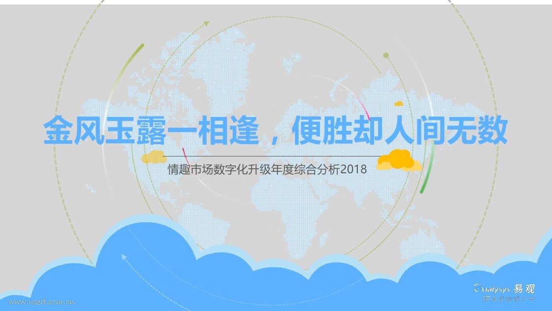 易观智库：2018情趣市场数字化升级年度综合分析