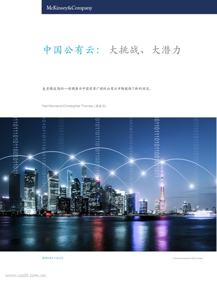 麦肯锡：中国公有云--大挑战、大潜力