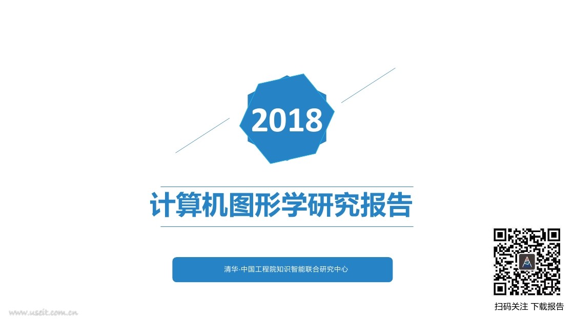 AMiner：2018计算机图形学研究报告