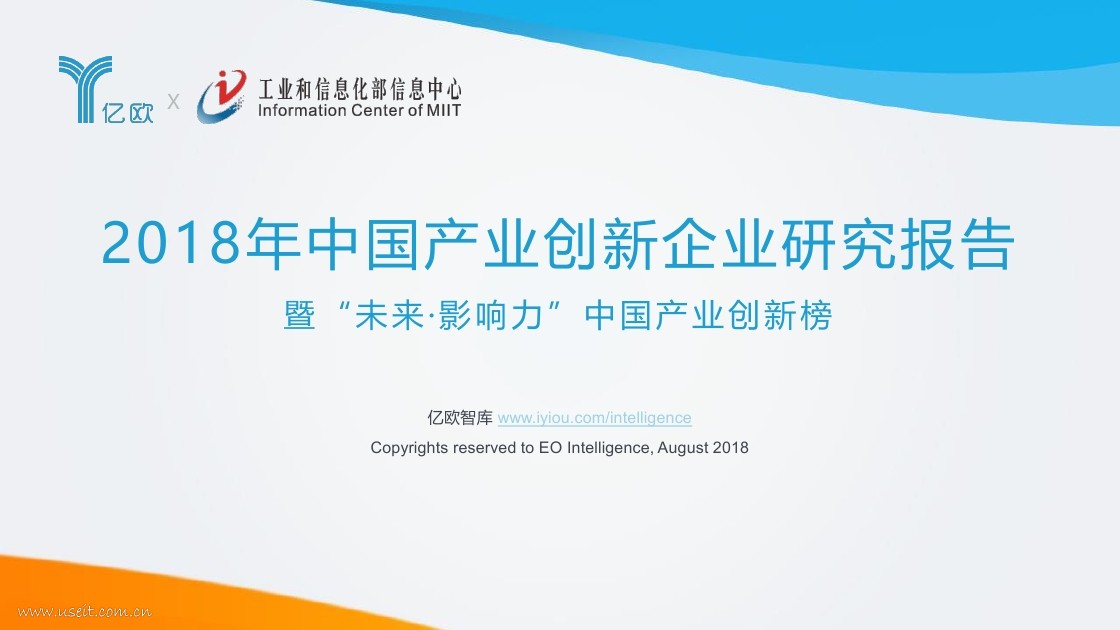亿欧智库：2018年中国产业创新企业研究报告