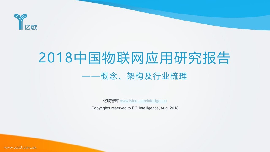 亿欧智库：2018中国物联网应用研究报告--概念、架构及行业梳理