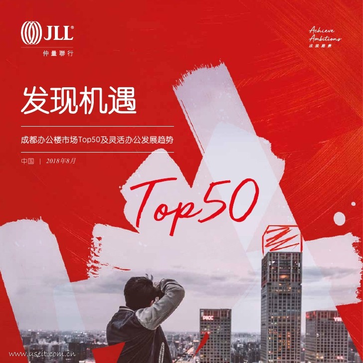 仲量联行：成都办公楼市场Top50及灵活办公发展趋势