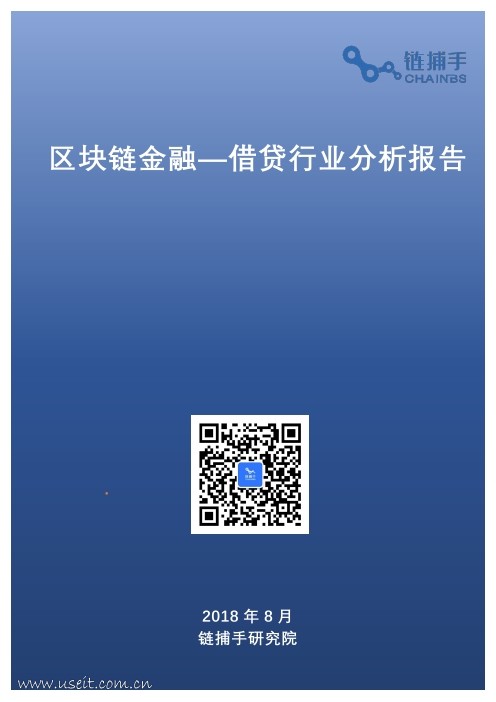 链捕手研究院：2018<em>区块链</em>金融-借贷行业分析报告