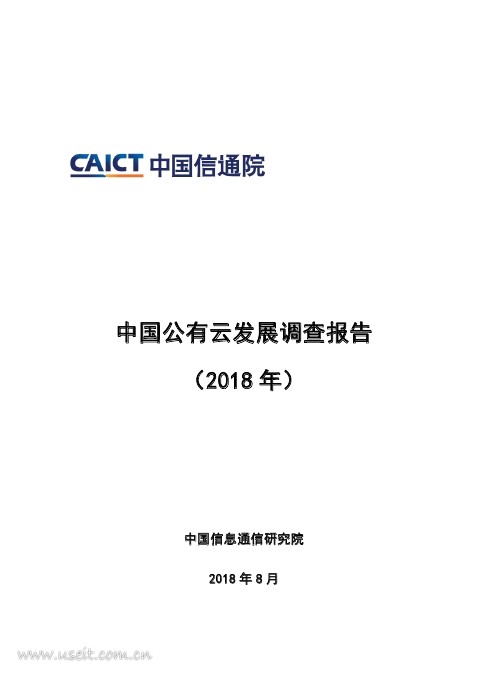 中国信通院：2018年中国公有云发展调查报告