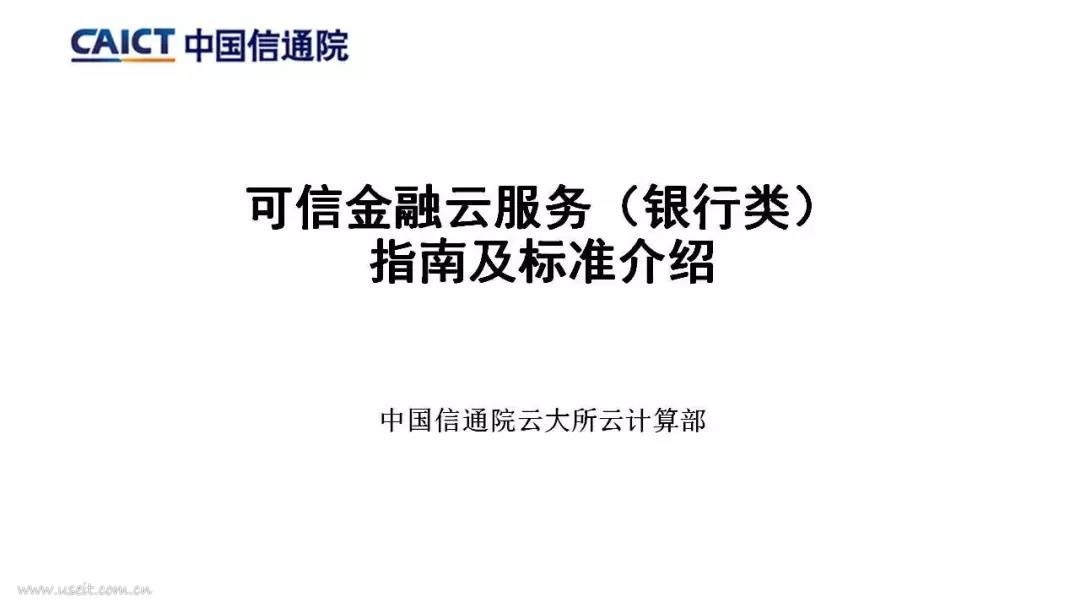 中国信通院：可信金融云服务（银行类）系列标准