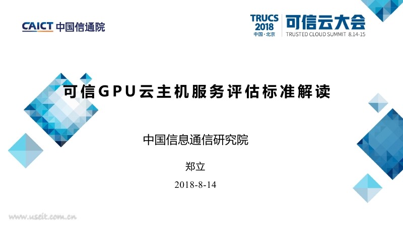 中国信通院：可信GPU云主机服务评估标准解读