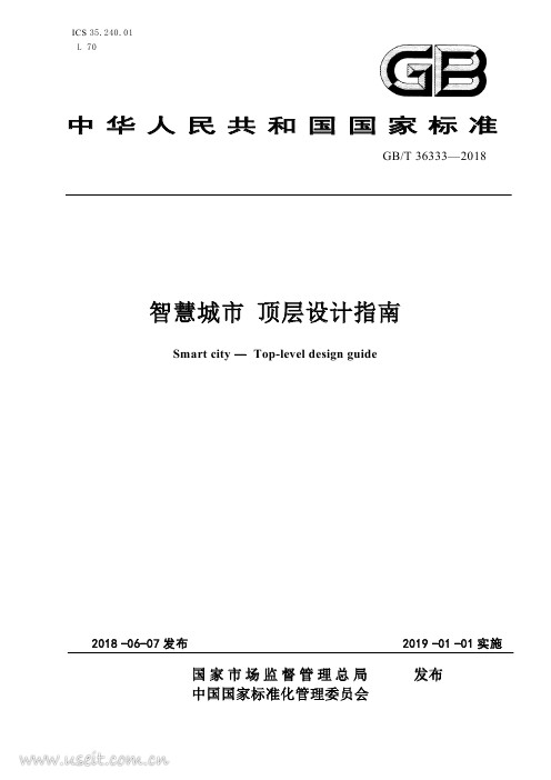 国家标准委：智慧城市顶层设计指南