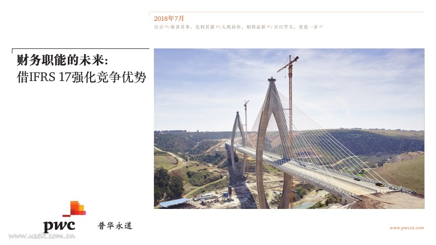 普华永道：借 IFRS 17 打造面向未来的财务职能