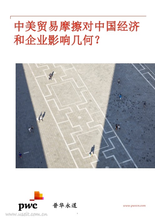 普华永道：中美贸易摩擦对中国经济和企业影响几何？