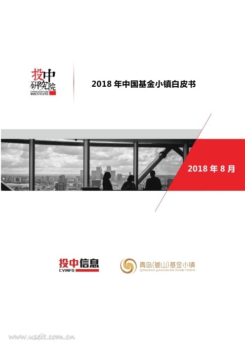 投中研究院：2018年中国基金小镇白皮书