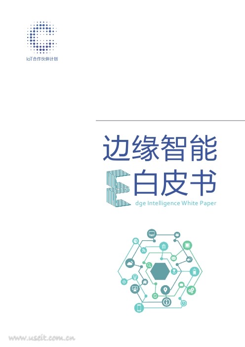 ICA联盟：边缘智能白皮书