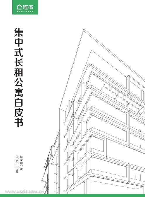 链家研究院：2018集中式长租公寓白皮书