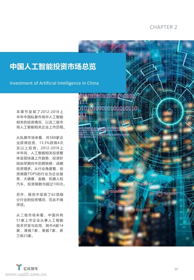 亿欧智库：2018中国人工智能投资市场研究报告_第10页