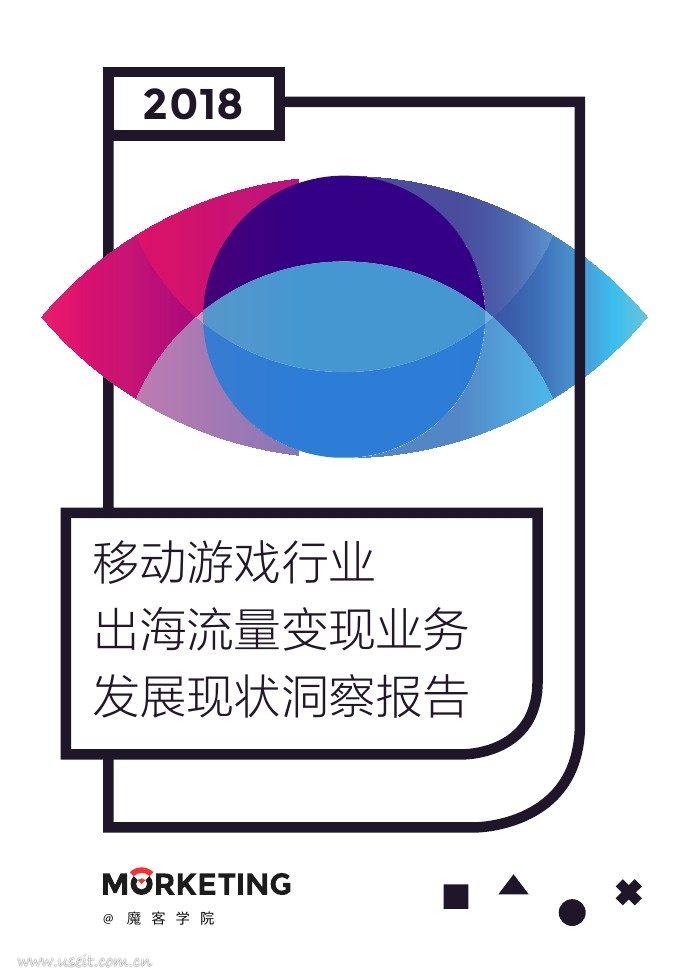 魔客学院：2018移动游戏行业出海流量变现业务发展现状洞察报告