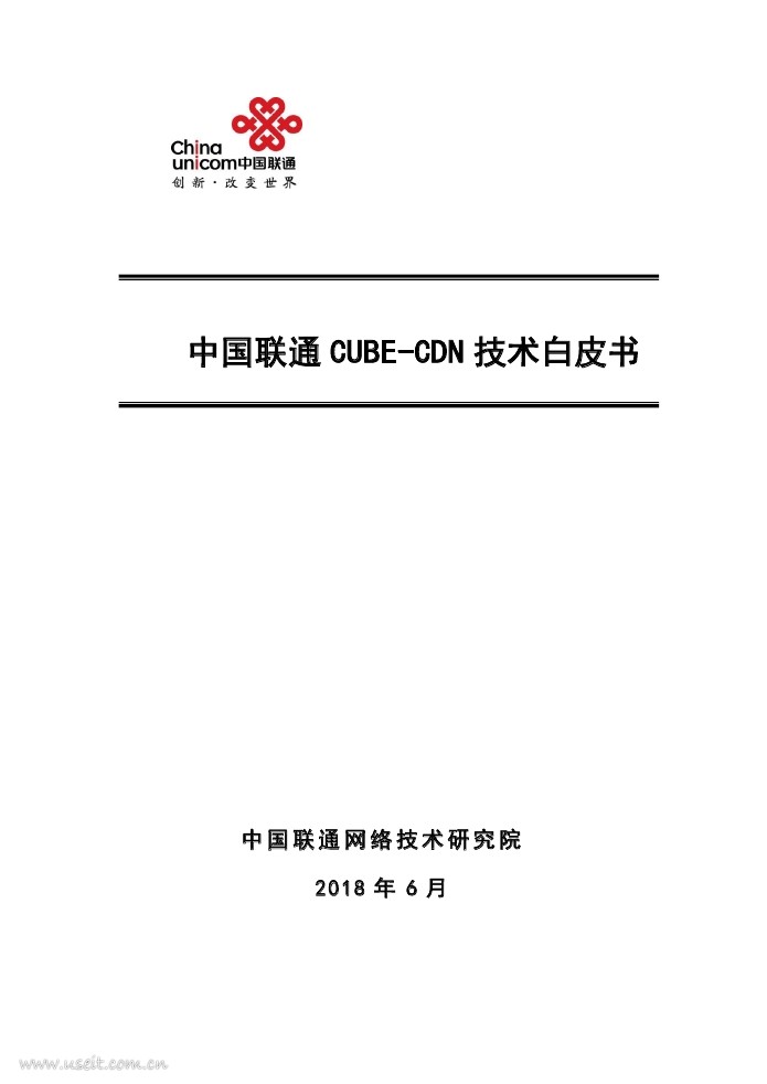 中国联通CUBE-CDN 技术白皮书