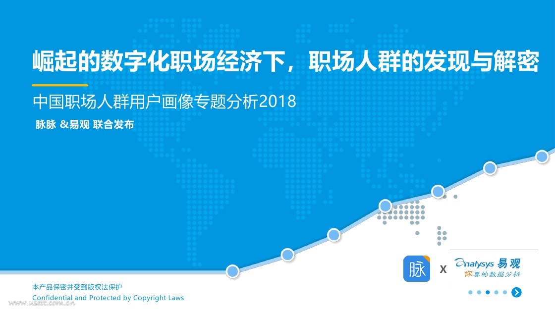 易观&脉脉：2018中国职场人群用户画像专题分析