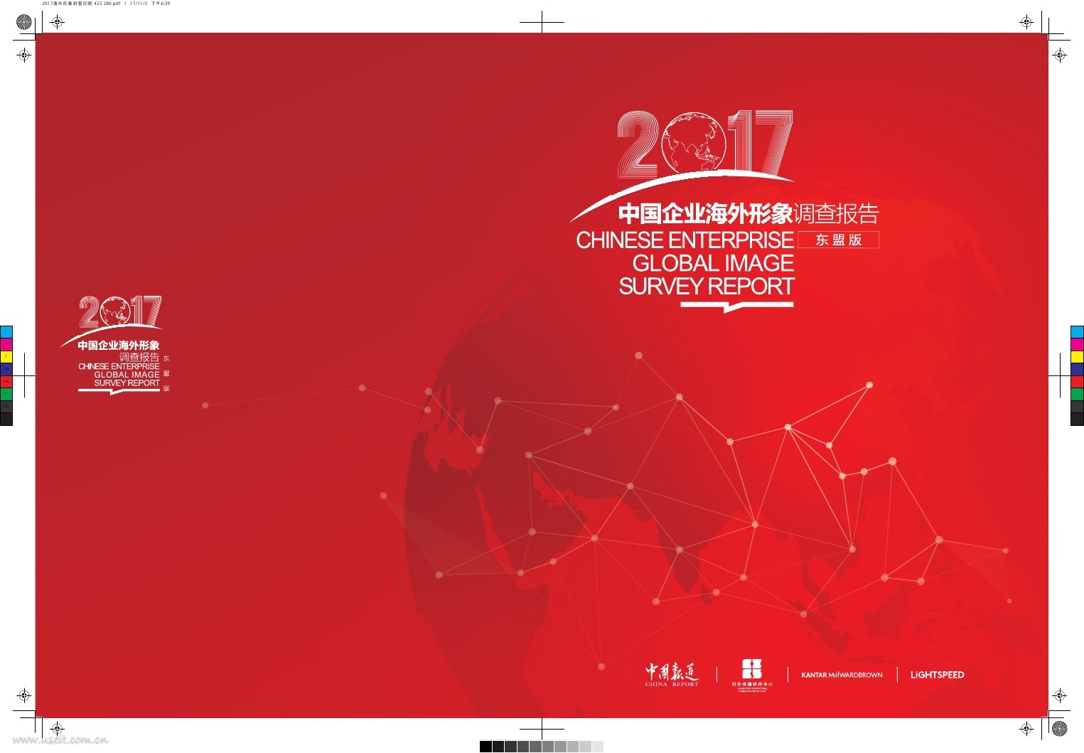 华通明略：2017中国企业海外形象调查报告（东盟版）
